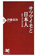 サツマイモと日本人 / 忘れられた食の足跡