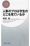 人事のプロは学生のどこを見ているか