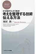 考えを整理する技術・伝える方法