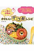 たった３分で大変身！かわいい「デコ弁」レシピ