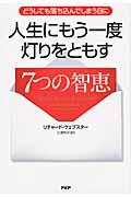 人生にもう一度灯りをともす７つの智恵