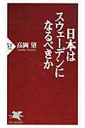 日本はスウェーデンになるべきか