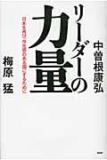 リーダーの力量 / 日本を再び、存在感のある国にするために