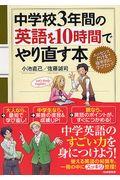 中学校３年間の英語を１０時間でやり直す本