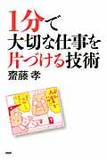 １分で大切な仕事を片づける技術