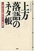 上方落語のネタ帳 / 1分でわかる噺のあらすじ笑事典