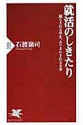 就活のしきたり / 踊らされる学生、ふりまわされる企業