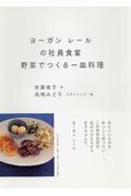 ヨーガンレールの社員食堂野菜でつくる一皿料理