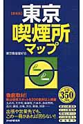 東京喫煙所マップ / 最新版