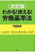 わかる！使える！労働基準法