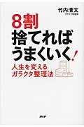 8割捨てればうまくいく! / 人生を変えるガラクタ整理法