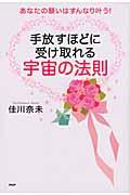 手放すほどに受け取れる宇宙の法則 / あなたの願いはすんなり叶う!