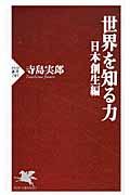 世界を知る力 日本創生編