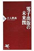 電子出版の未来図