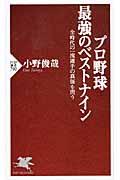 プロ野球最強のベストナイン / 全時代の一流選手の真価を問う