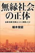 無縁社会の正体 / 血縁・地縁・社縁はいかに崩壊したか