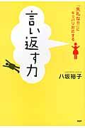 言い返す力 / 「失礼な!!」にキッパリ対応する