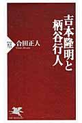 吉本隆明と柄谷行人