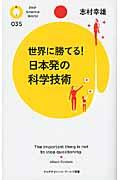 世界に勝てる!日本発の科学技術