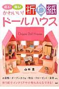 かわいい!折り紙ドールハウス / 遊ぶ!飾る! お屋敷・オープンカフェ・教会・クローゼット・食器etc. 折り紙でインテリアや小物もみんなできる!