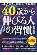 40歳から伸びる人の習慣 / 図解