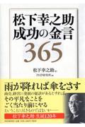 松下幸之助成功の金言365