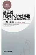 孫正義「規格外」の仕事術 / なぜソフトバンクは逆境でこそ強いのか