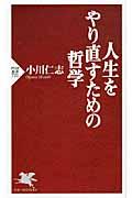 人生をやり直すための哲学