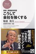 こうして会社を強くする / 新版・実践経営問答