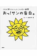 おっ!サンの告白。 / テレビ界にたいしたことのない衝撃