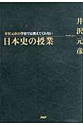 井沢元彦の学校では教えてくれない日本史の授業
