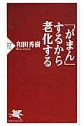 「がまん」するから老化する