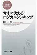 今すぐ使える!ロジカルシンキング