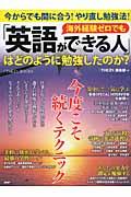 海外経験ゼロでも「英語ができる人」はどのように勉強したのか? / 今からでも間に合う!やり直し勉強法!