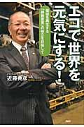 エコで世界を元気にする! / 価値を再生する「静脈産業」の確立を目指して