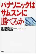 パナソニックはサムスンに勝てるか