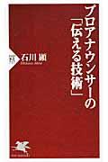 プロアナウンサーの「伝える技術」