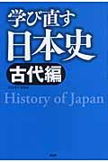 学び直す日本史 古代編