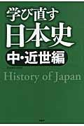 学び直す日本史 中・近世編