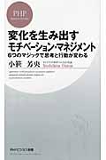 変化を生み出すモチベーション・マネジメント / 6つのマジックで思考と行動が変わる