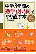 中学３年間の数学を８時間でやり直す本