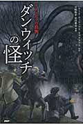 ダンウィッチの怪 / クトゥルフの血族