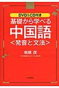 基礎から学べる中国語〈発音と文法〉