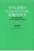 小さな会社のビジョンのつくり方、浸透のさせ方 / 地域・業界で光り輝くブランドになるためにすべきこと