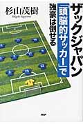 ザックジャパン「頭脳的サッカー」で強豪は倒せる