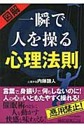 図解一瞬で人を操る心理法則