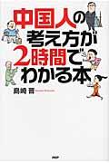 中国人の考え方が2時間でわかる本