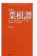 〈新訳〉菜根譚 / 先行き不透明の時代を生き抜く40歳からの処世術