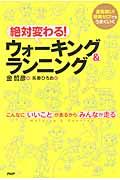 絶対変わる!ウォーキング&ランニング / こんなにいいことがあるからみんなが走る 運動嫌い!経験ゼロ!でもうまくいく