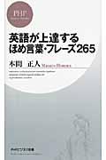 英語が上達するほめ言葉・フレーズ２６５